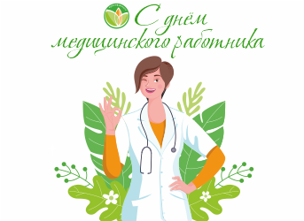 Поздравление с Днем медицинского работника